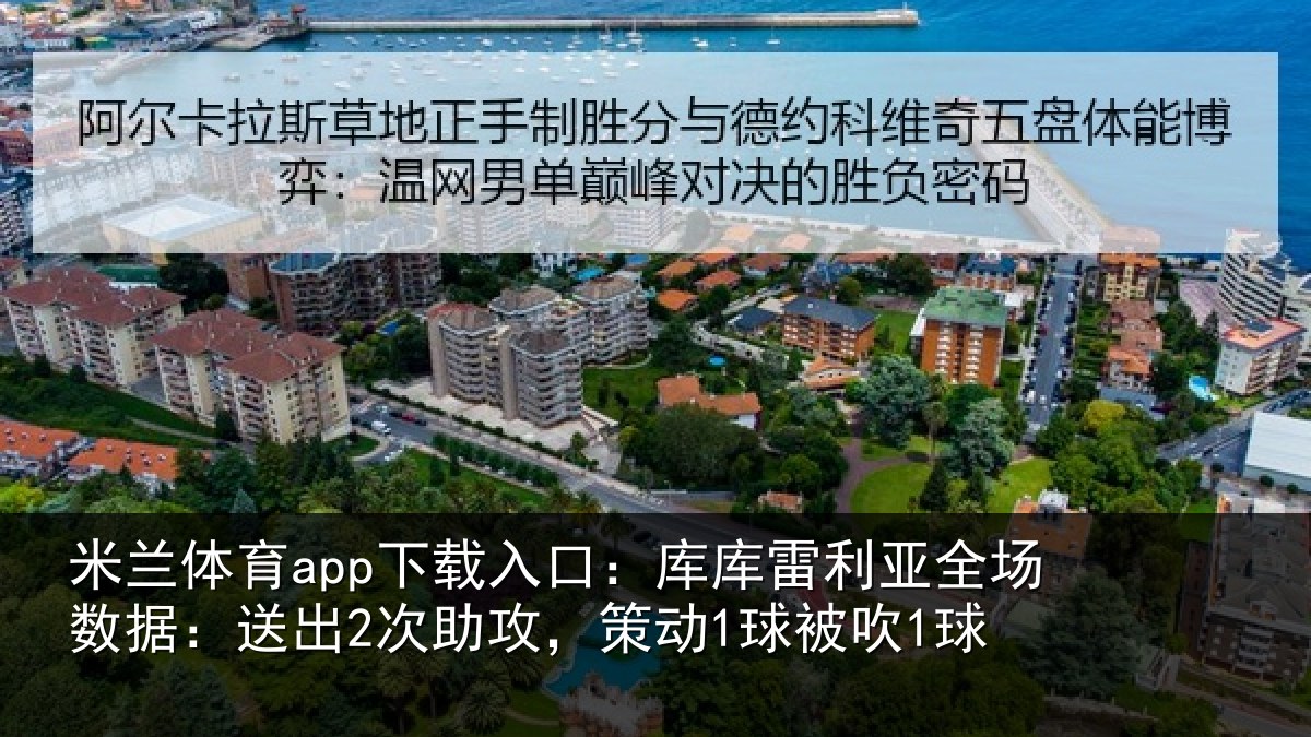 米兰体育app下载入口:库库雷利亚全场数据:送出2次助攻,策动1球被吹1球
