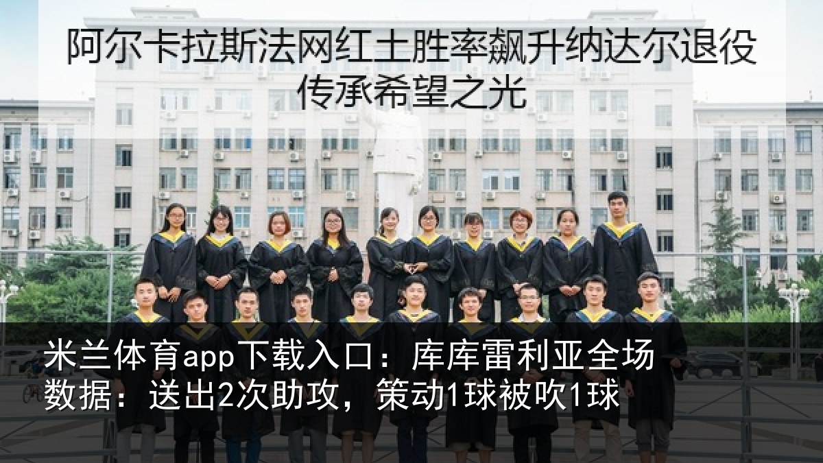米兰体育app下载入口:库库雷利亚全场数据:送出2次助攻,策动1球被吹1球