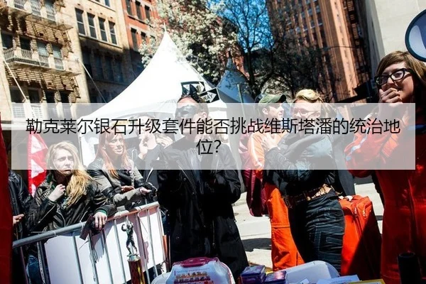 勒克莱尔银石升级套件能否挑战维斯塔潘的统治地位？