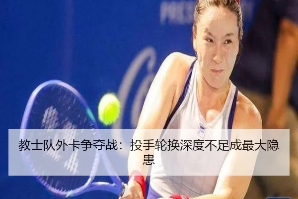 教士队外卡争夺战：投手轮换深度不足成最大隐患