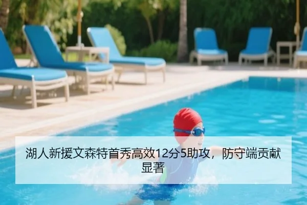 湖人新援文森特首秀高效12分5助攻，防守端贡献显著