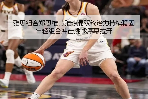 雅思组合郑思维黄雅琼混双统治力持续稳固 年轻组合冲击挑战序幕拉开