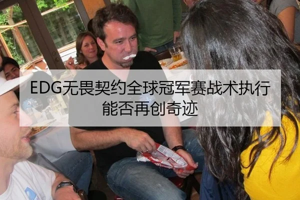 EDG无畏契约全球冠军赛战术执行能否再创奇迹