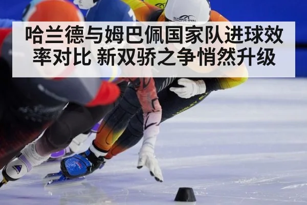 哈兰德与姆巴佩国家队进球效率对比 新双骄之争悄然升级