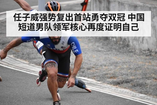 任子威强势复出首站勇夺双冠 中国短道男队领军核心再度证明自己