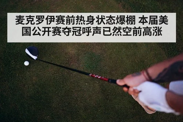 麦克罗伊赛前热身状态爆棚 本届美国公开赛夺冠呼声已然空前高涨