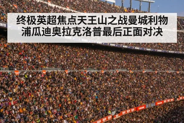 终极英超焦点天王山之战曼城利物浦瓜迪奥拉克洛普最后正面对决