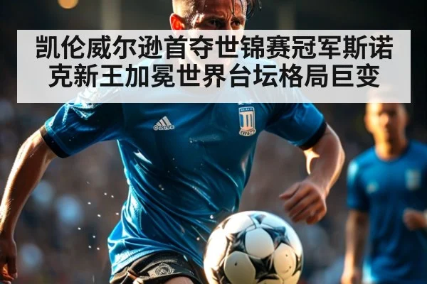 凯伦威尔逊首夺世锦赛冠军斯诺克新王加冕世界台坛格局巨变
