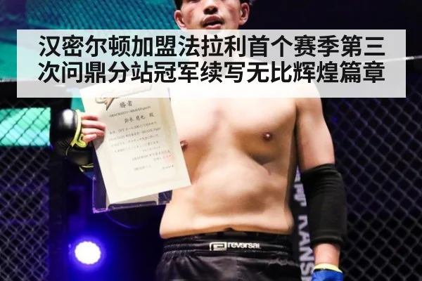 汉密尔顿加盟法拉利首个赛季第三次问鼎分站冠军续写无比辉煌篇章