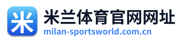 米兰体育官网网址